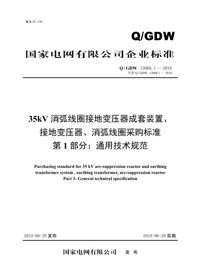 Q/GDW 13068.1-2018 标准预览
