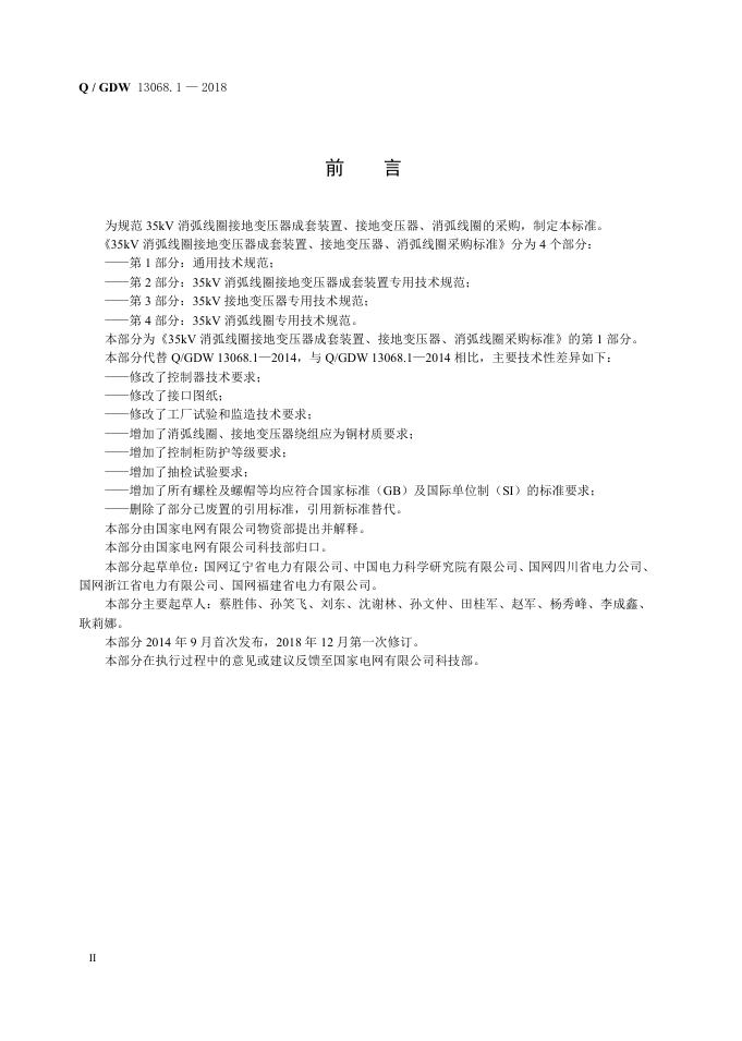 Q/GDW 13068.1-2018 标准预览