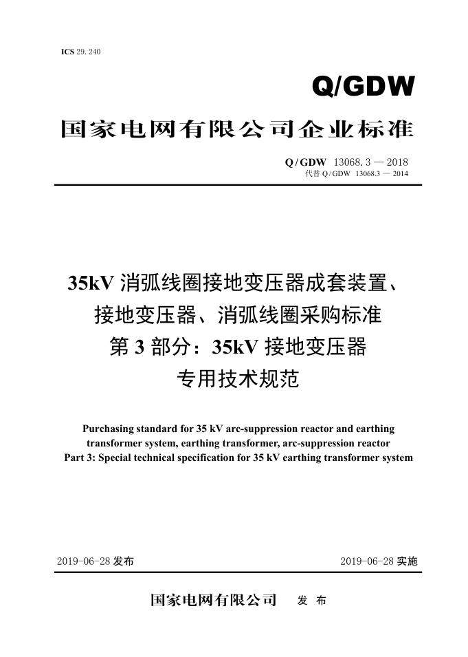 Q/GDW 13068.3-2018 标准预览
