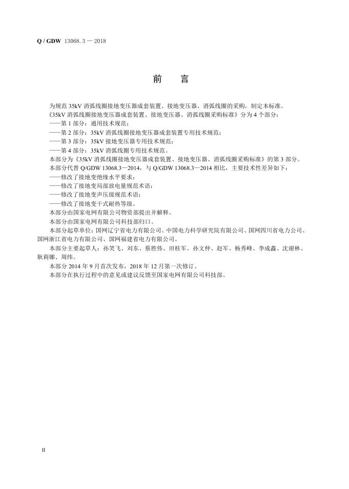 Q/GDW 13068.3-2018 标准预览