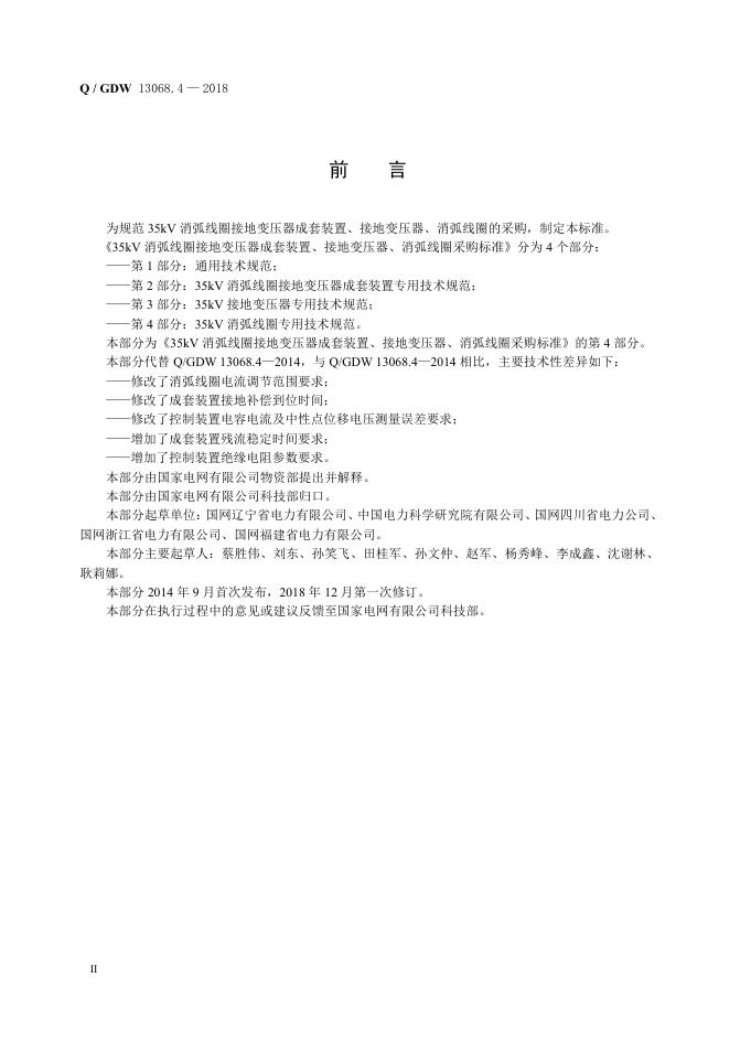 Q/GDW 13068.4-2018 标准预览