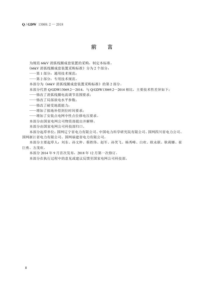 Q/GDW 13069-2-2018 标准预览
