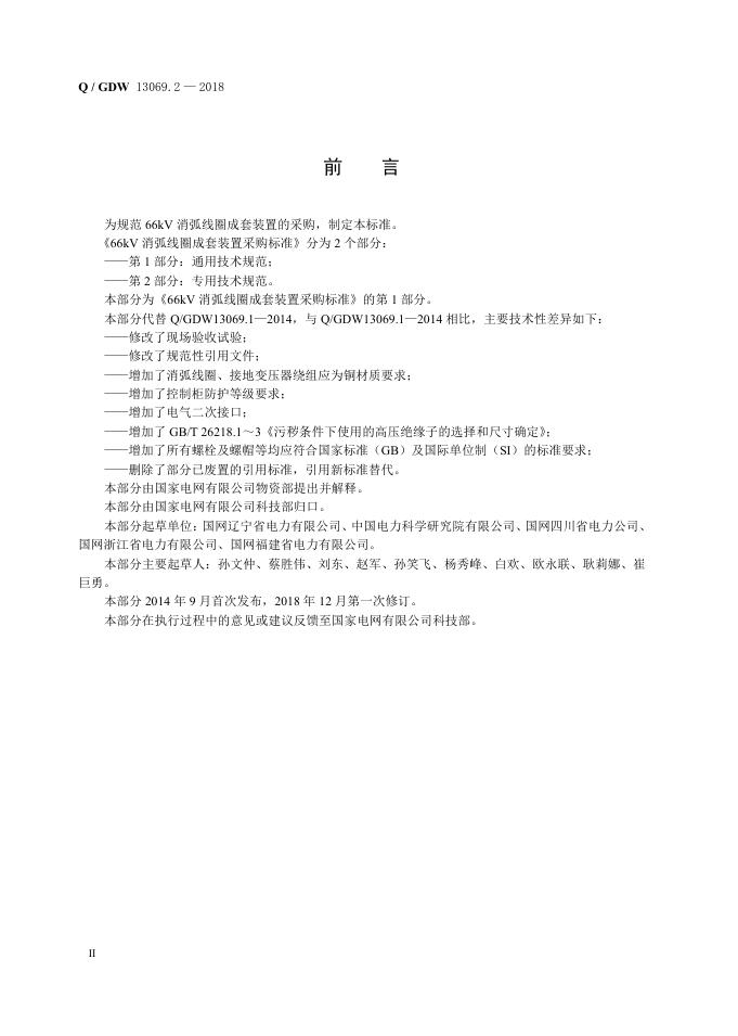 Q/GDW 13069.1-2018 标准预览