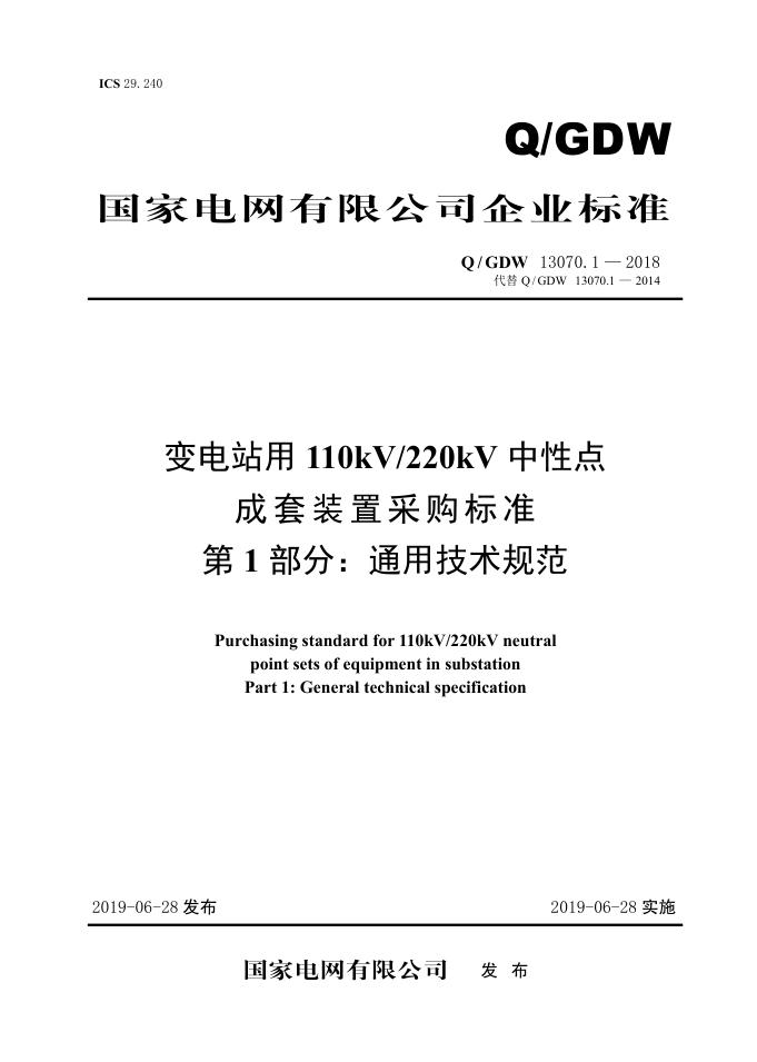 Q/GDW 13070.1-2018 变电站用110kV/220kV中性点成套装置采购标准 第1部分：通用技术规范
