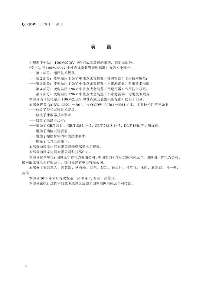 Q/GDW 13070.1-2018 标准预览