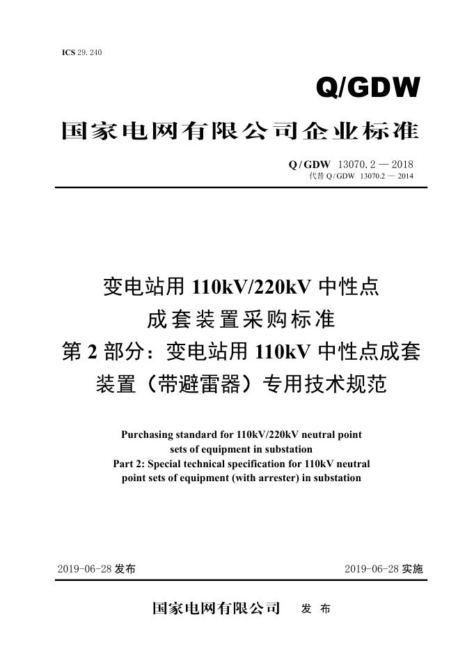 Q/GDW 13070.2-2018 变电站用110kV/220kV中性点成套装置采购标准 第2部分：变电站用110kV中性点成套装置 带避雷器 专用技术规范