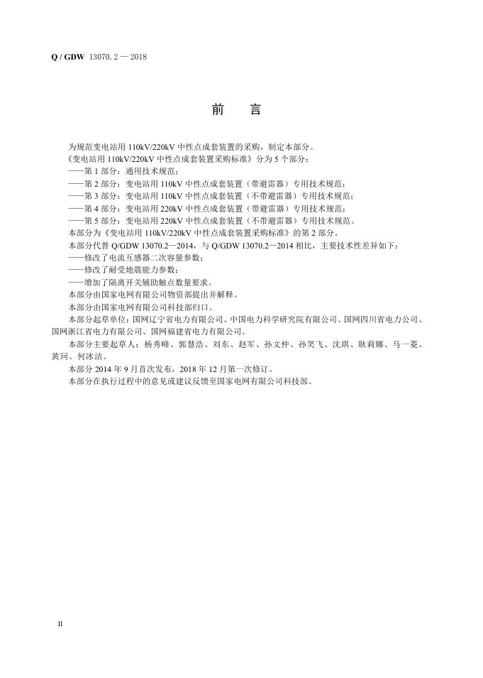 Q/GDW 13070.2-2018 标准预览