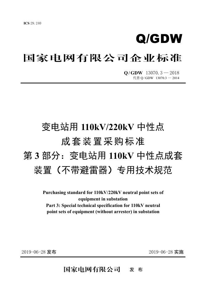 Q/GDW 13070.3-2018 变电站用110kV/220kV中性点成套装置采购标准 第3部分：变电站用110kV中性点成套装置 不带避雷器 专用技术规范