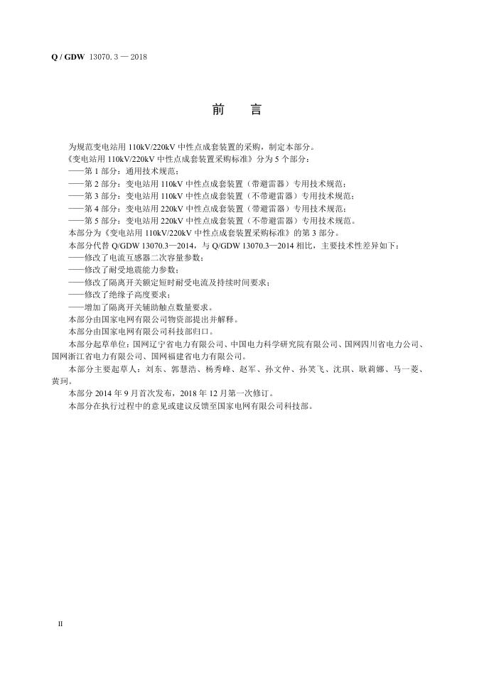 Q/GDW 13070.3-2018 标准预览