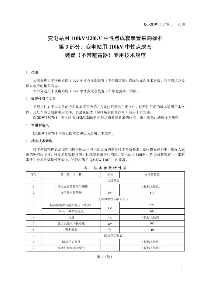 Q/GDW 13070.3-2018 标准预览