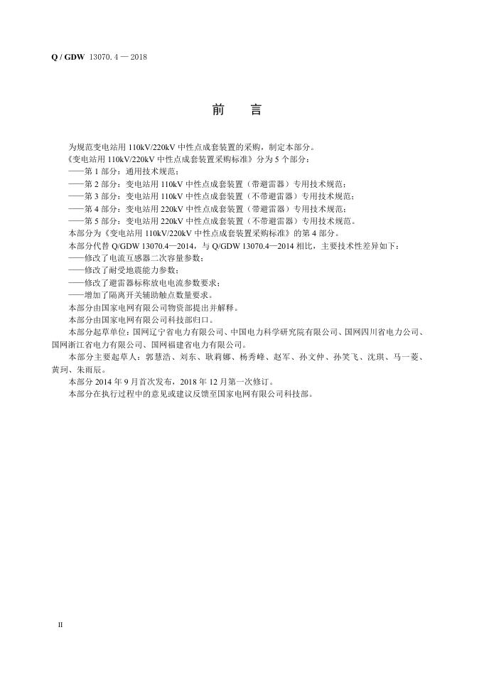 Q/GDW 13070.4-2018 标准预览