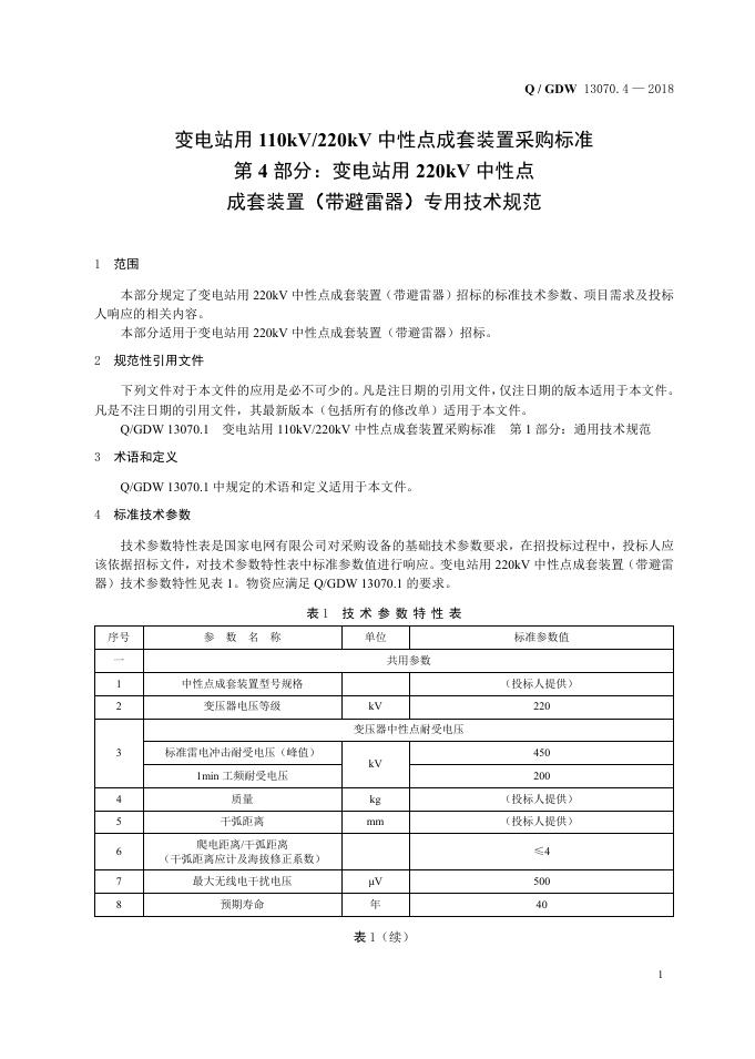 Q/GDW 13070.4-2018 标准预览