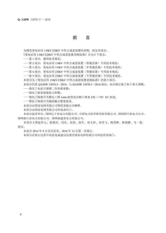 Q/GDW 13070.5-2018 标准预览