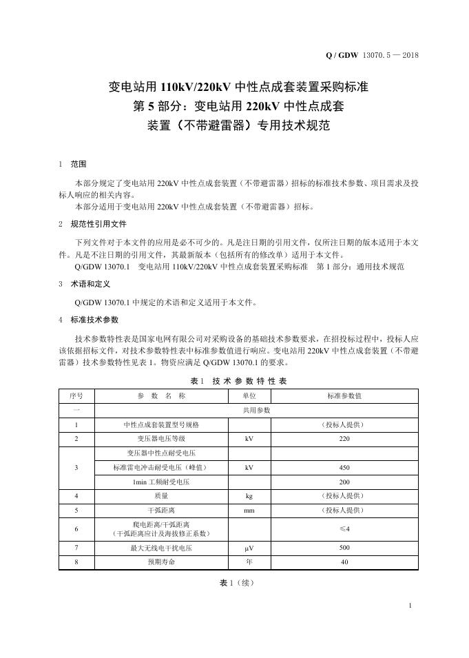 Q/GDW 13070.5-2018 标准预览