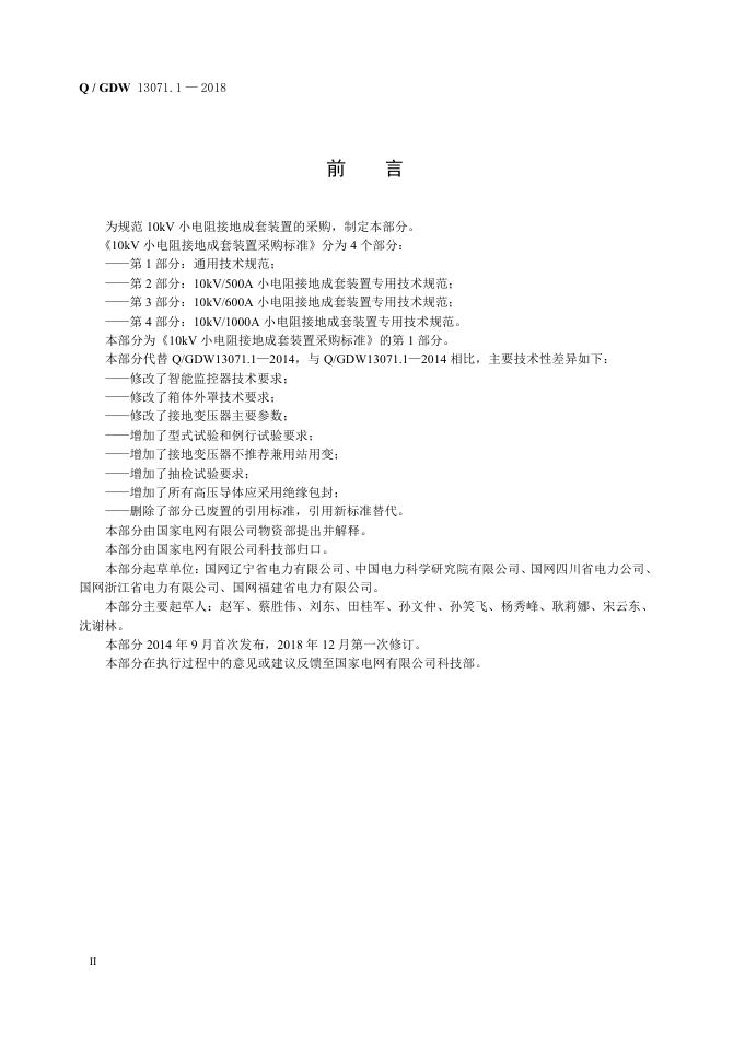 Q/GDW 13071.1-2018 标准预览