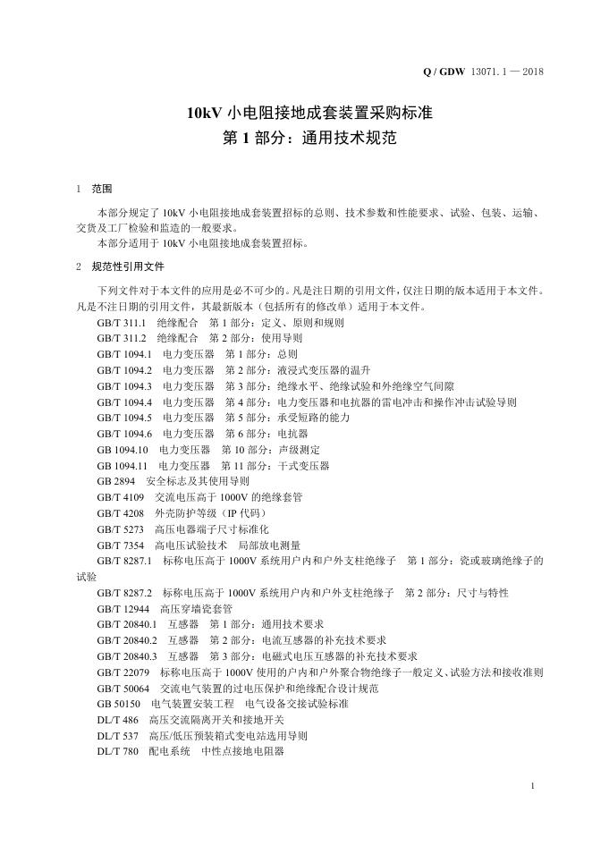 Q/GDW 13071.1-2018 标准预览