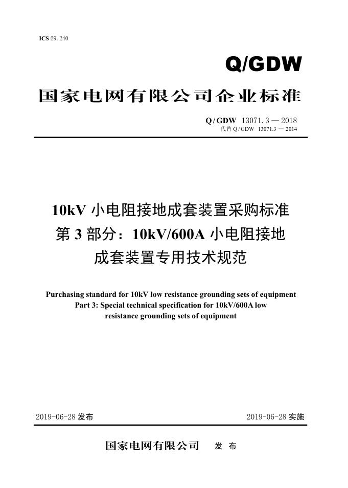 Q/GDW 13071.3-2018 标准预览