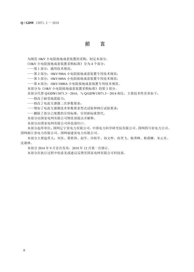 Q/GDW 13071.3-2018 标准预览