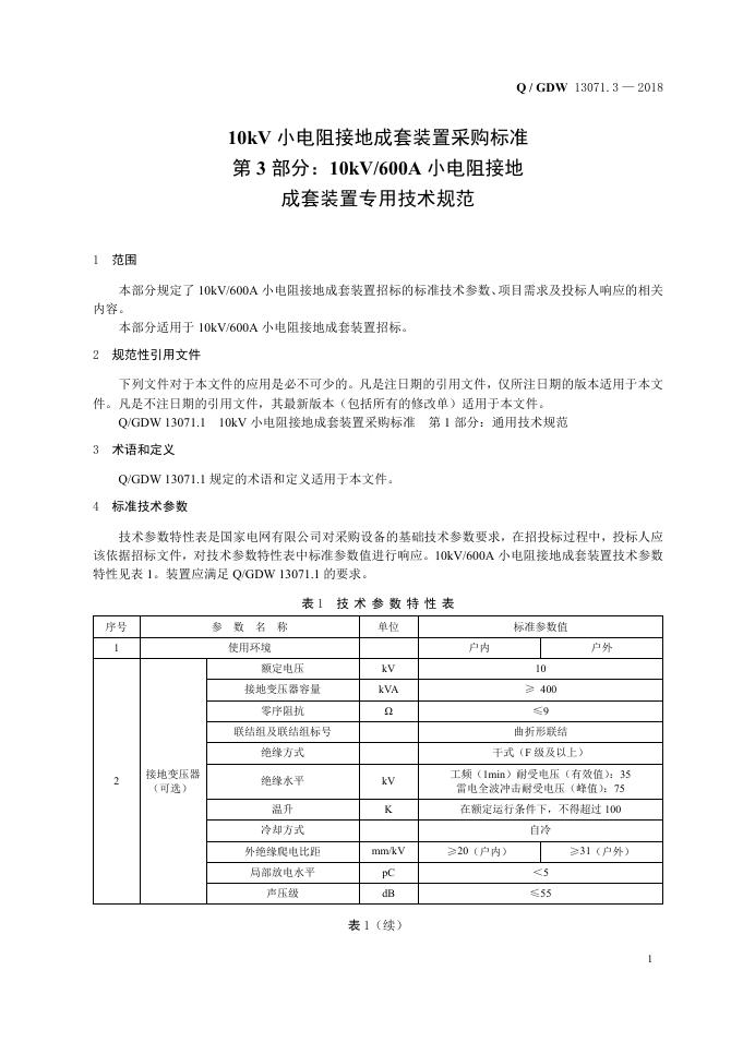 Q/GDW 13071.3-2018 标准预览
