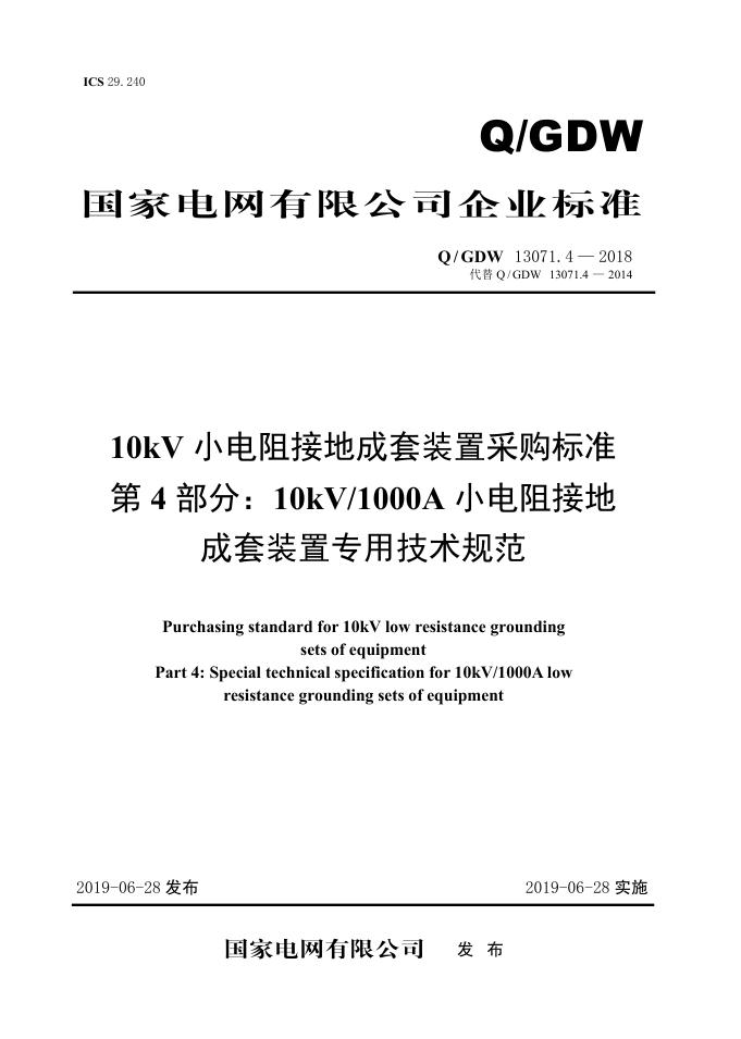 Q/GDW 13071.4-2018 标准预览