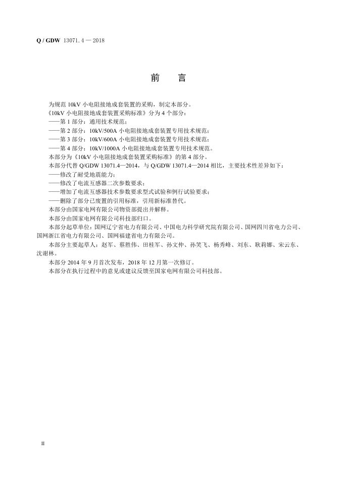 Q/GDW 13071.4-2018 标准预览