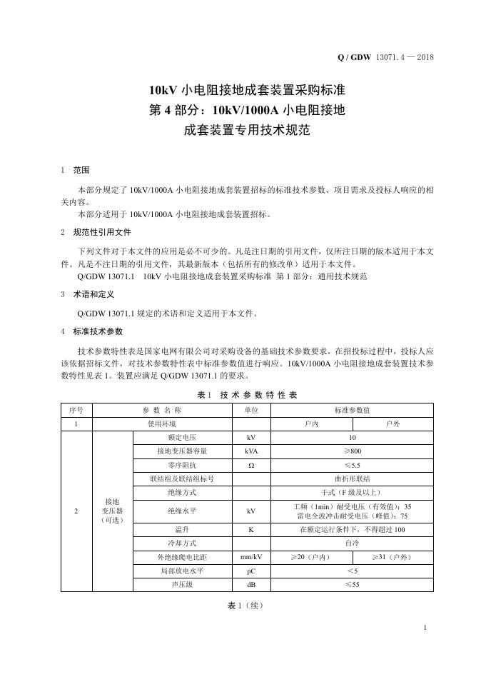 Q/GDW 13071.4-2018 标准预览