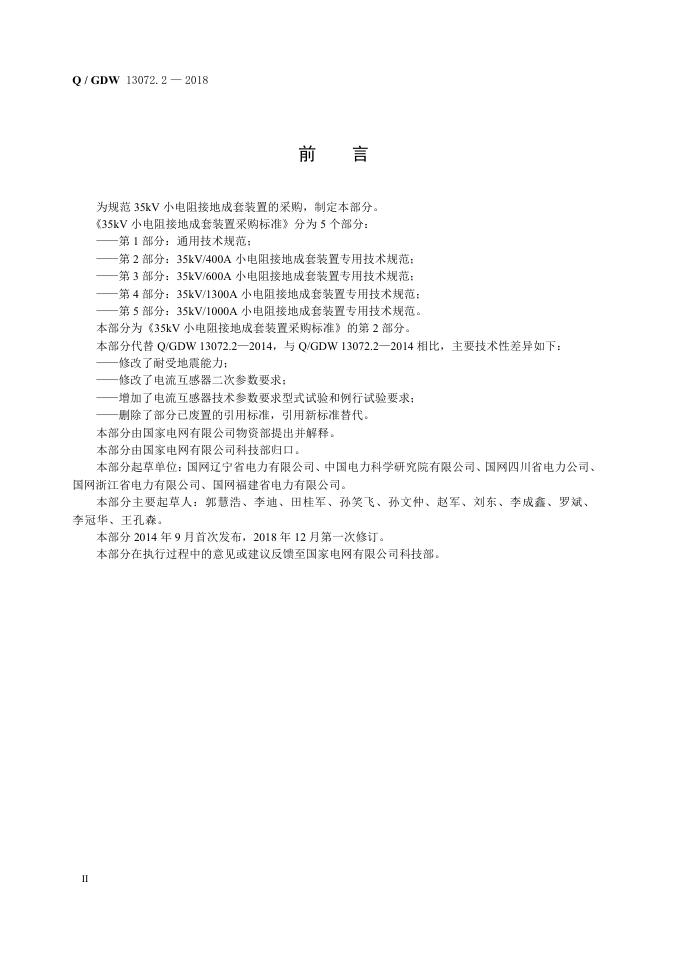 Q/GDW 13072.2-2018 标准预览