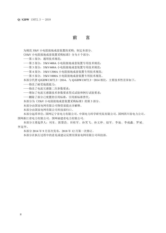 Q/GDW 13072.3-2018 标准预览
