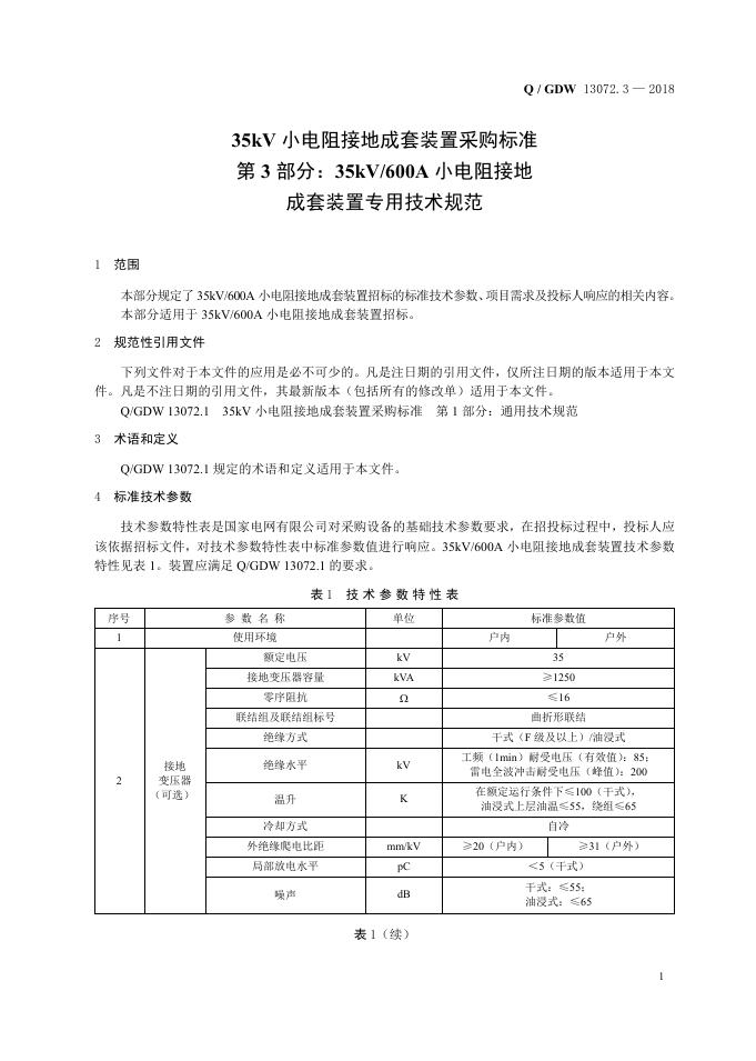 Q/GDW 13072.3-2018 标准预览