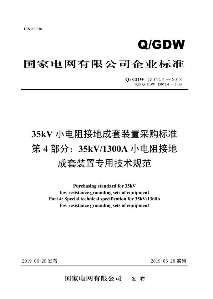 Q/GDW 13072.4-2018 标准预览