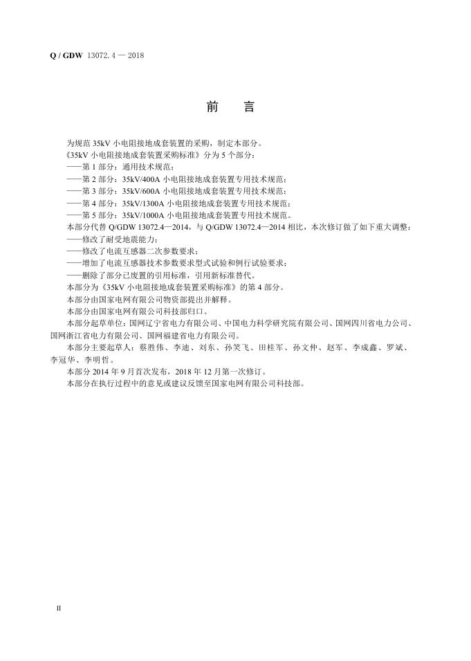 Q/GDW 13072.4-2018 标准预览
