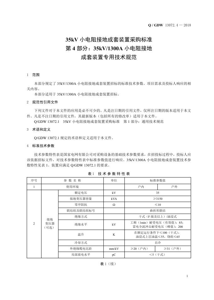 Q/GDW 13072.4-2018 标准预览