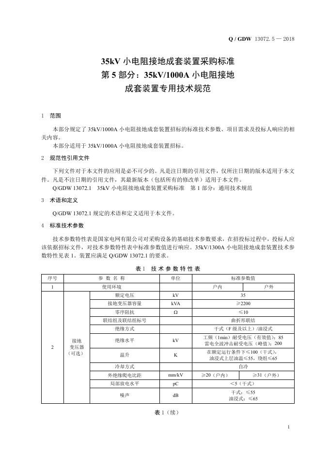 Q/GDW 13072.5-2018 标准预览