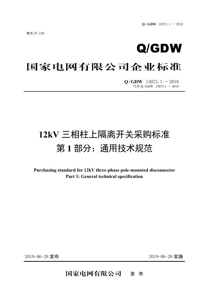 Q/GDW 13073.1-2018 标准预览