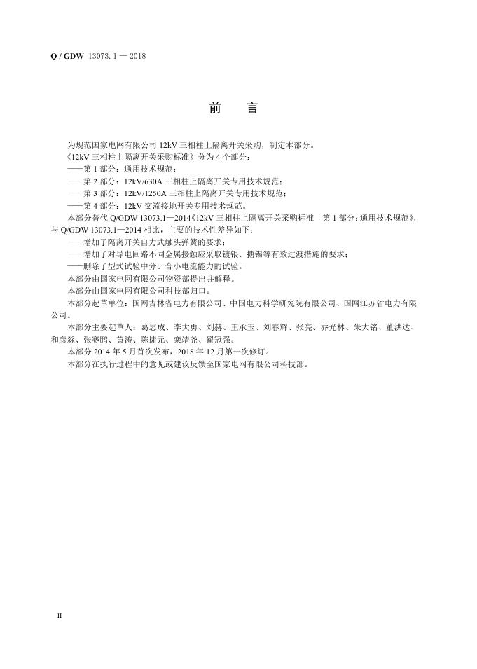 Q/GDW 13073.1-2018 标准预览