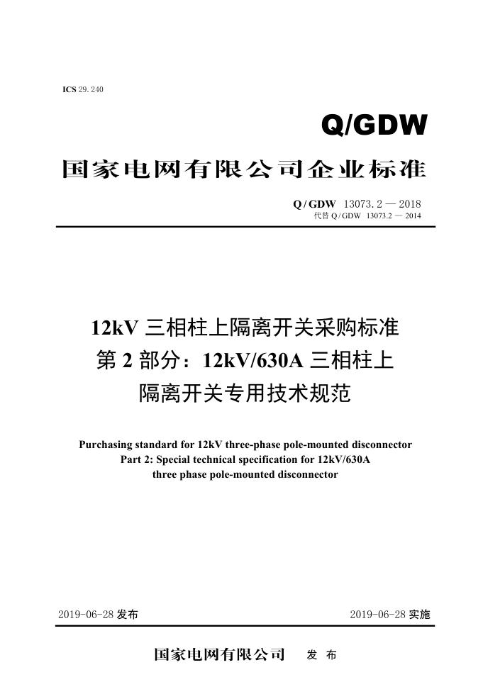 Q/GDW 13073.2-2018 标准预览