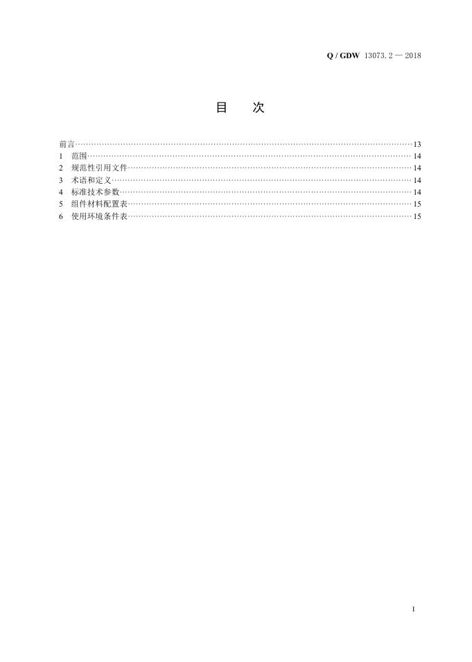Q/GDW 13073.2-2018 标准预览