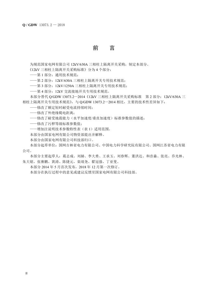 Q/GDW 13073.2-2018 标准预览