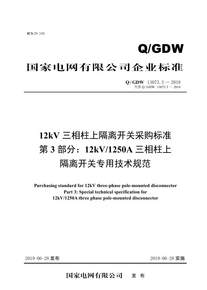 Q/GDW 13073.3-2018 标准预览