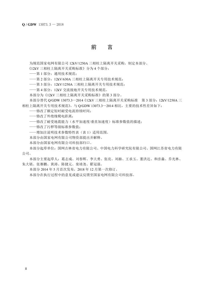 Q/GDW 13073.3-2018 标准预览