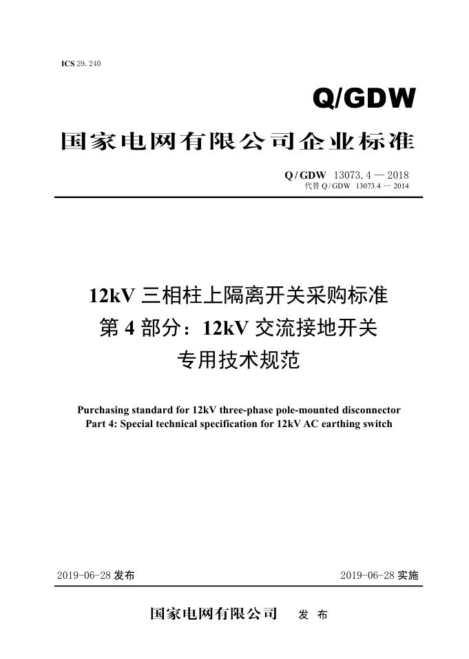 Q/GDW 13073.4-2018 标准预览