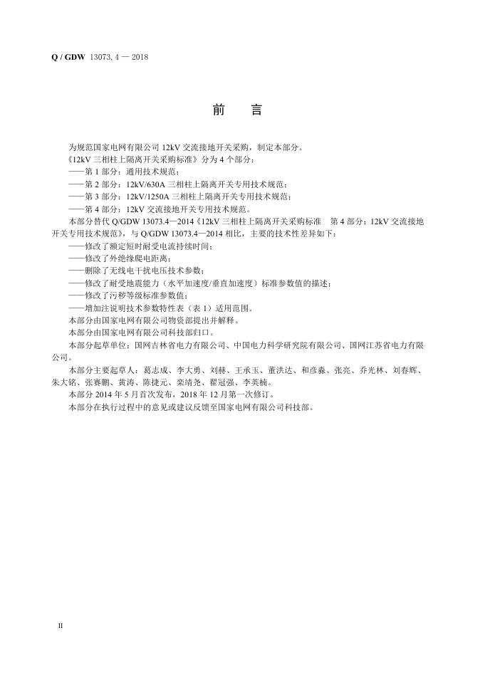 Q/GDW 13073.4-2018 标准预览