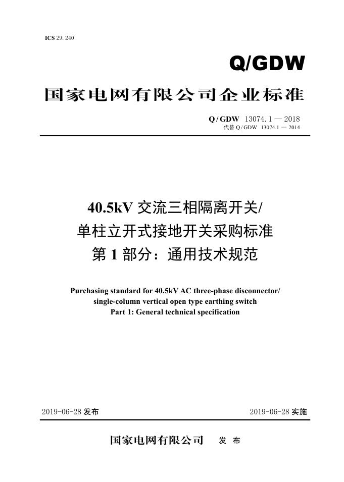Q/GDW 13074.1-2018 标准预览