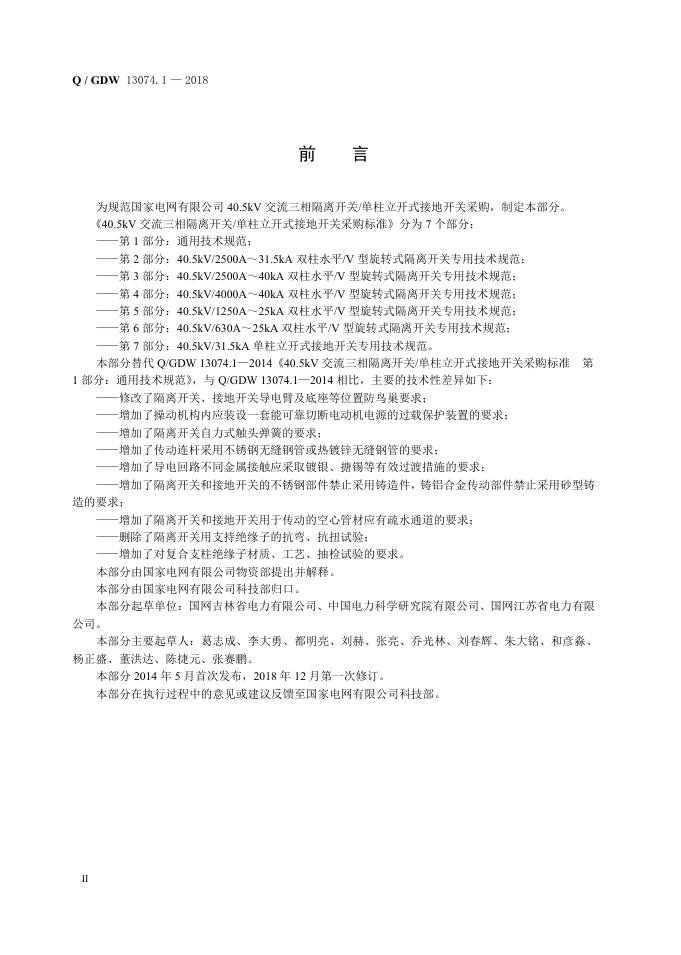 Q/GDW 13074.1-2018 标准预览