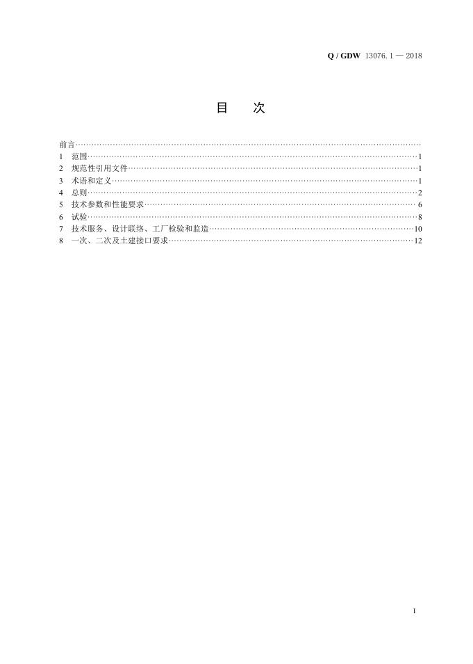 Q/GDW 13076.1-2018 标准预览