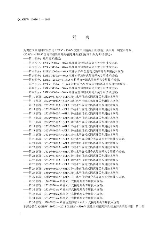 Q/GDW 13076.1-2018 标准预览