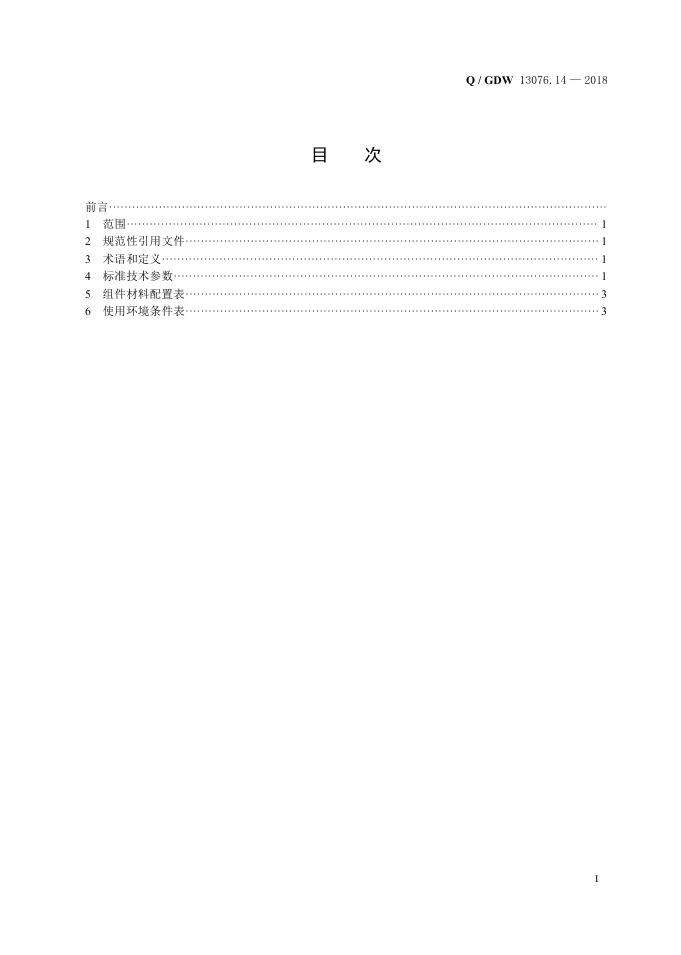 Q/GDW 13076.14-2018 标准预览