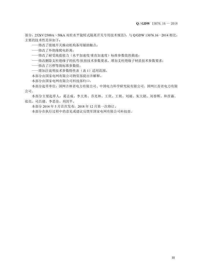 Q/GDW 13076.16-2018 标准预览