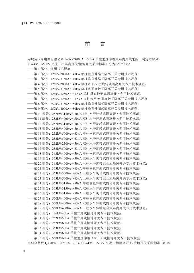 Q/GDW 13076.18-2018 标准预览