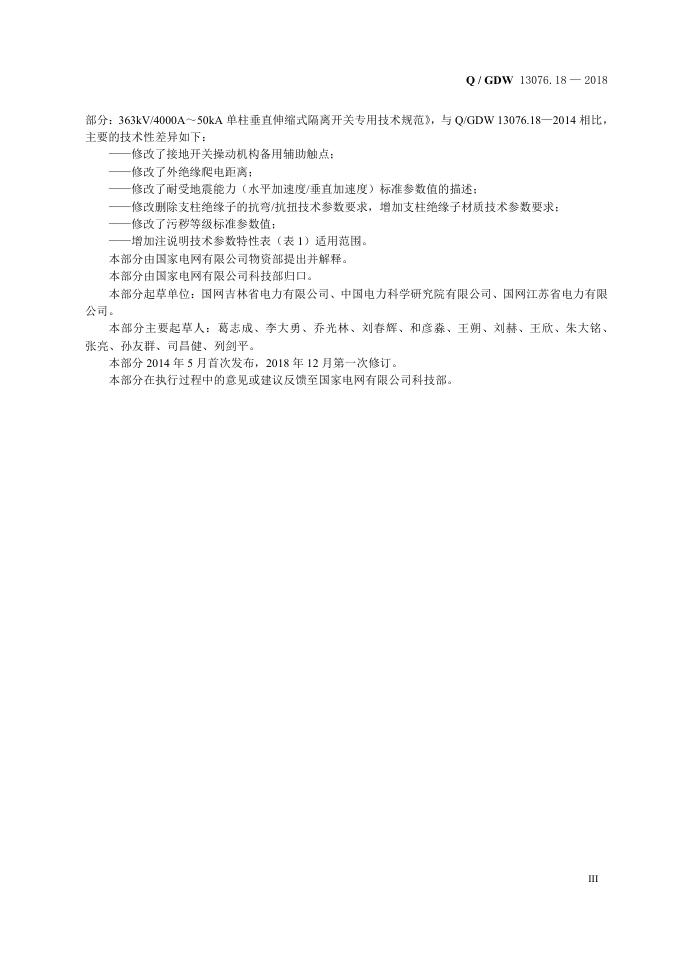 Q/GDW 13076.18-2018 标准预览